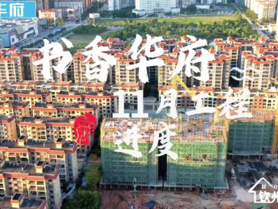 书香华府