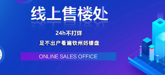 线上售楼处